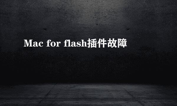 Mac for flash插件故障