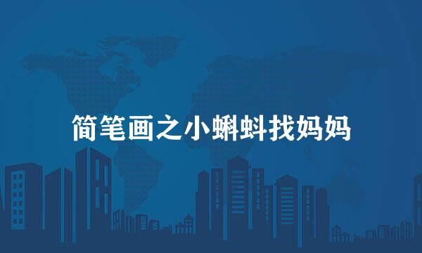 简笔画之小蝌蚪找妈妈