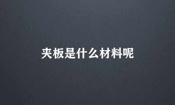夹板是什么材料呢