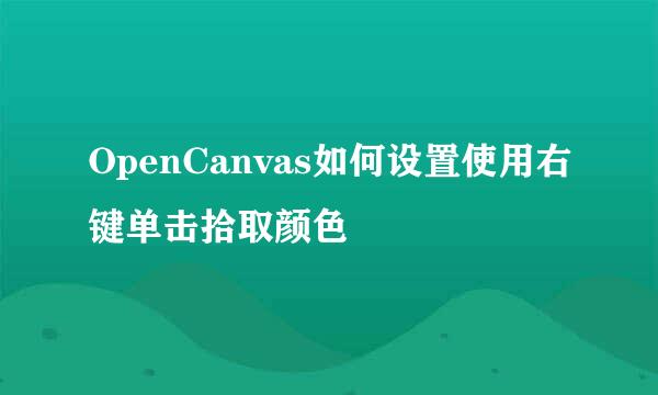OpenCanvas如何设置使用右键单击拾取颜色