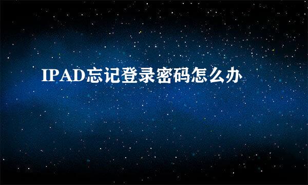 IPAD忘记登录密码怎么办