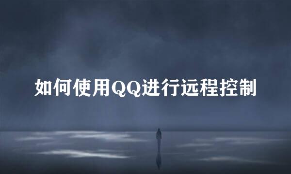 如何使用QQ进行远程控制