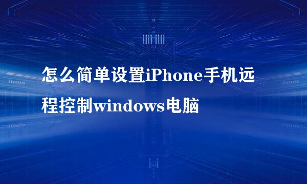 怎么简单设置iPhone手机远程控制windows电脑