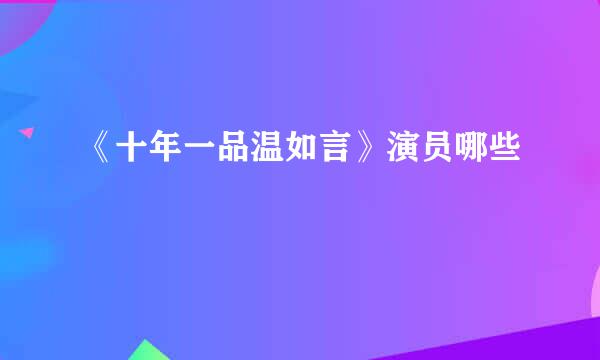 《十年一品温如言》演员哪些