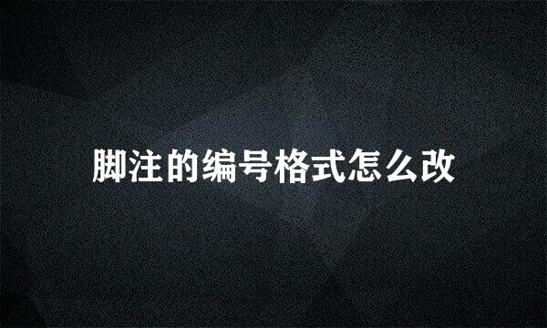 脚注的编号格式怎么改