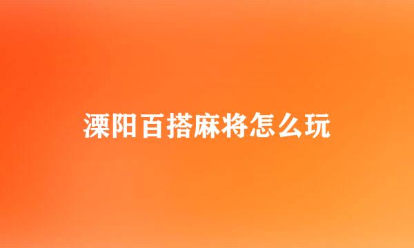 溧阳百搭麻将怎么玩