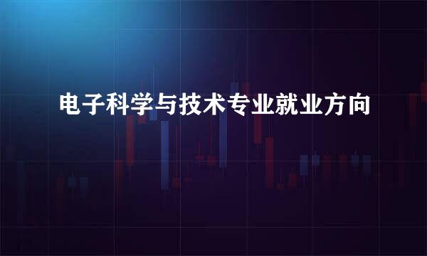 电子科学与技术专业就业方向