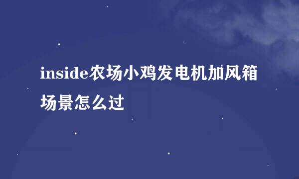 inside农场小鸡发电机加风箱场景怎么过