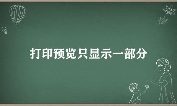 打印预览只显示一部分