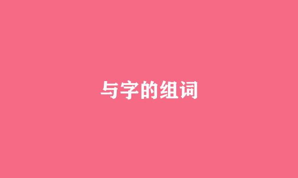 与字的组词