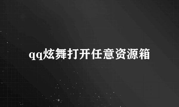 qq炫舞打开任意资源箱