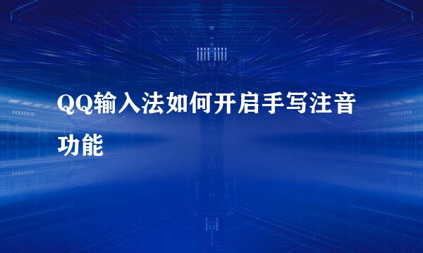 QQ输入法如何开启手写注音功能