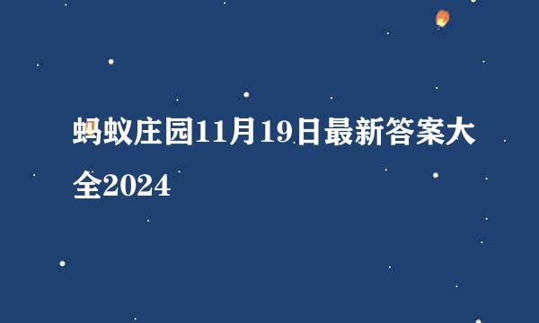 蚂蚁庄园11月19日最新答案大全2024