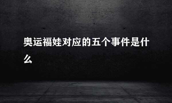奥运福娃对应的五个事件是什么