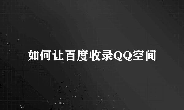 如何让百度收录QQ空间