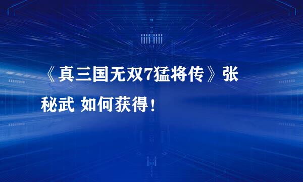 《真三国无双7猛将传》张郃秘武 如何获得!
