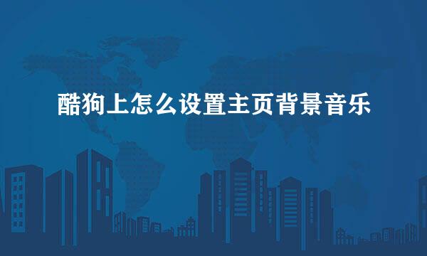 酷狗上怎么设置主页背景音乐