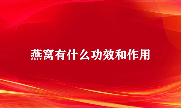 燕窝有什么功效和作用