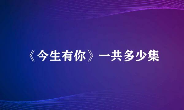 《今生有你》一共多少集