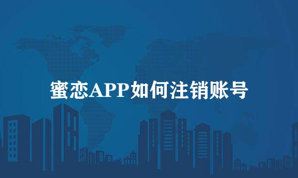 蜜恋APP如何注销账号