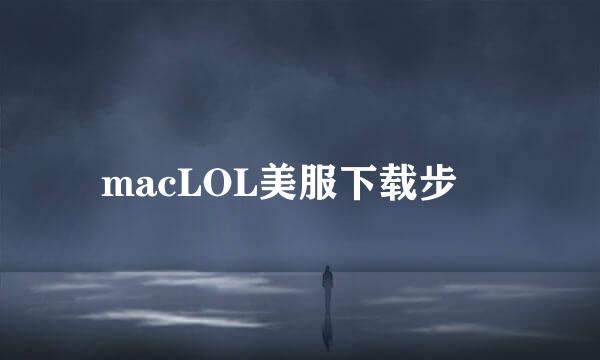 macLOL美服下载步棸