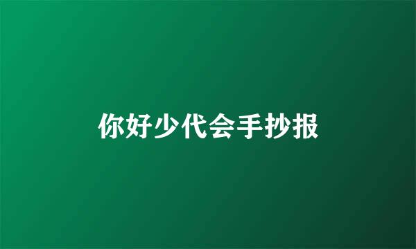 你好少代会手抄报