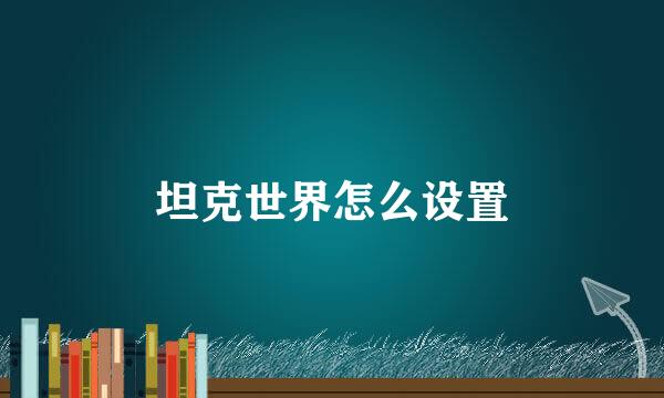 坦克世界怎么设置