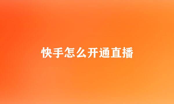 快手怎么开通直播