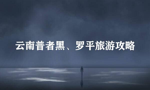 云南普者黑、罗平旅游攻略
