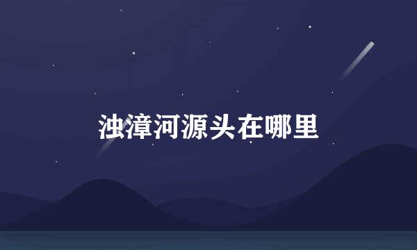 浊漳河源头在哪里