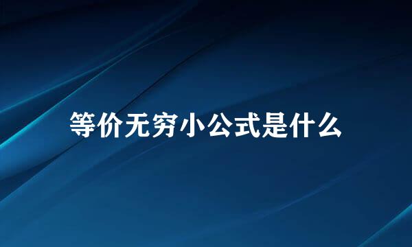 等价无穷小公式是什么