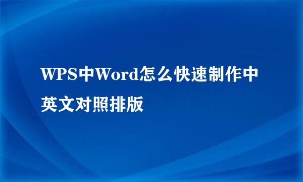 WPS中Word怎么快速制作中英文对照排版