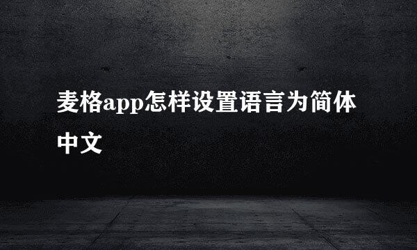 麦格app怎样设置语言为简体中文