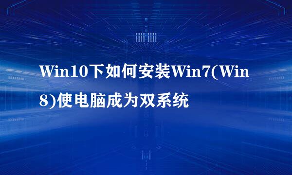 Win10下如何安装Win7(Win8)使电脑成为双系统