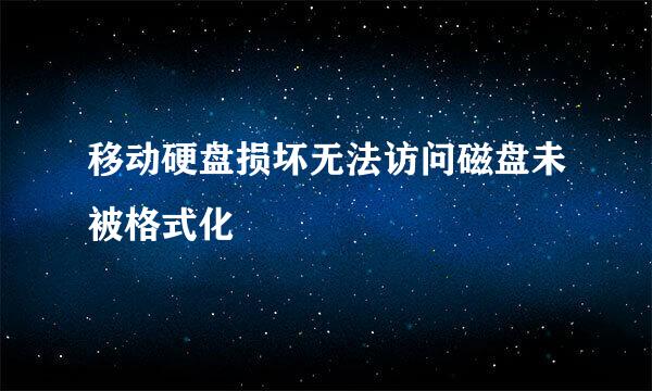 移动硬盘损坏无法访问磁盘未被格式化