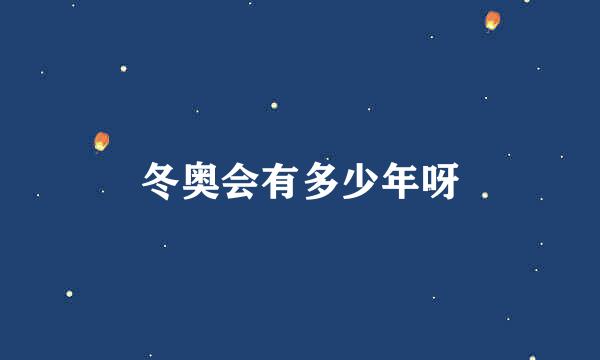 冬奥会有多少年呀