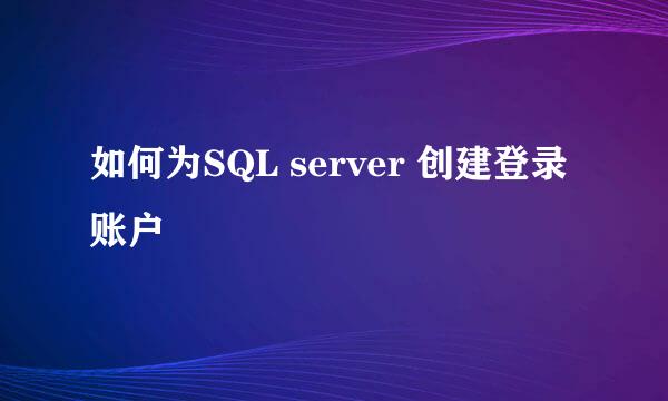 如何为SQL server 创建登录账户