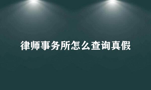 律师事务所怎么查询真假