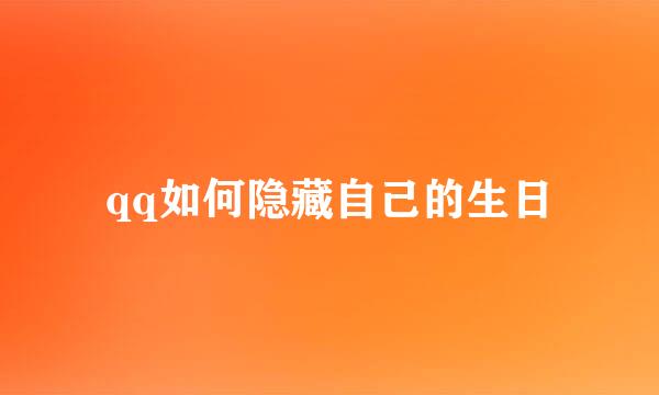 qq如何隐藏自己的生日