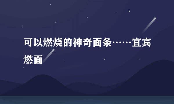 可以燃烧的神奇面条……宜宾燃面