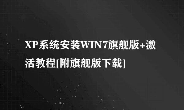 XP系统安装WIN7旗舰版+激活教程[附旗舰版下载]