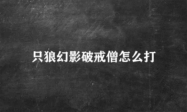 只狼幻影破戒僧怎么打