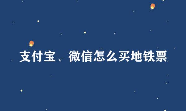 支付宝、微信怎么买地铁票