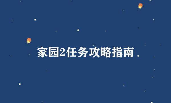 家园2任务攻略指南