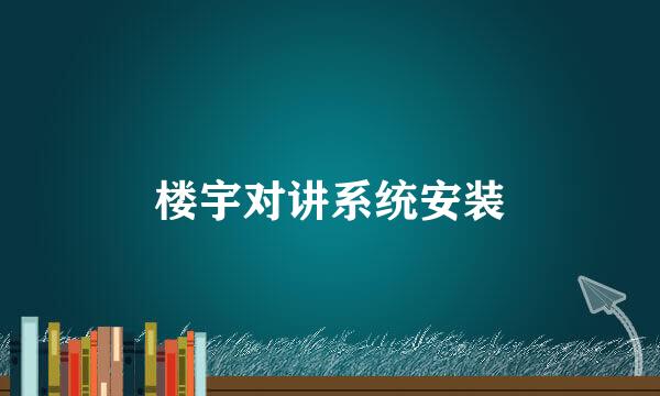 楼宇对讲系统安装