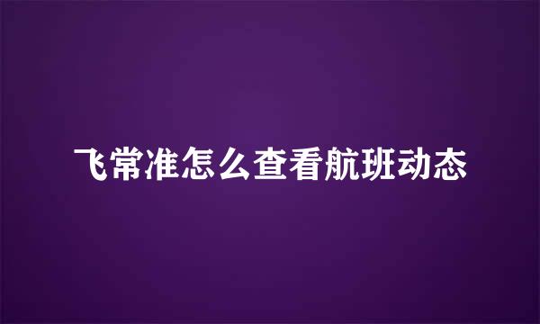 飞常准怎么查看航班动态