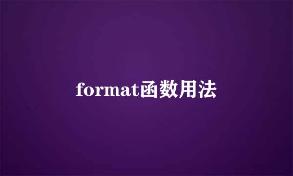format函数用法