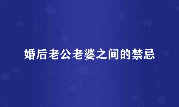 婚后老公老婆之间的禁忌