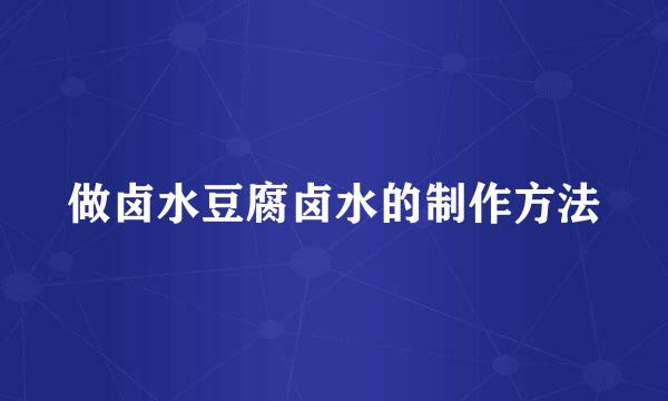 做卤水豆腐卤水的制作方法