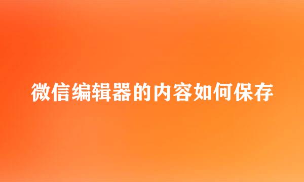 微信编辑器的内容如何保存